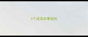 5个成语故事短的