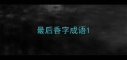 最后香字成语