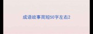 成语故事简短50字左右