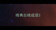啥典忘啥成语