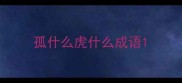 孤什么虎什么成语