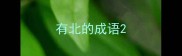 有北的成语