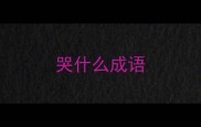 哭什么成语