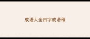 成语大全四字成语積