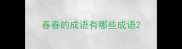 春春的成语有哪些成语
