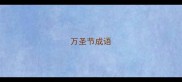万圣节成语