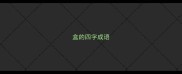 盒的四字成语