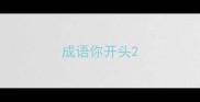 成语你开头