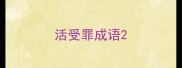 活受罪成语
