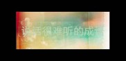 说话很难听的成语