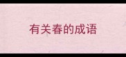 有关春的成语