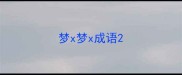 梦x梦x成语