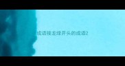 成语接龙绿开头的成语