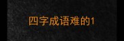 四字成语难的
