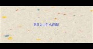 思什么山什么成语