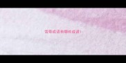 雪带成语有哪些成语