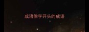成语偷字开头的成语