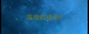 高傲的成语