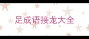 足成语接龙大全
