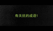 有关扰的成语