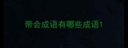带会成语有哪些成语