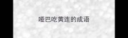 哑巴吃黄连的成语
