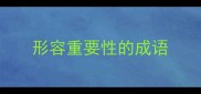 形容重要性的成语