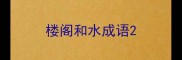 楼阁和水成语