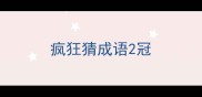 疯狂猜成语2冠
