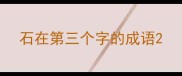 石在第三个字的成语