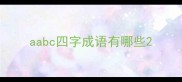 aabc四字成语有哪些