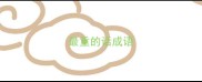 最重的话成语