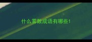 什么雾散成语有哪些