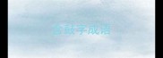含鼓字成语
