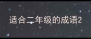 适合二年级的成语