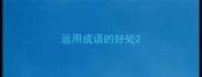 运用成语的好处