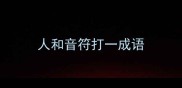 人和音符打一成语