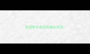 成语猴字成语有哪些成语