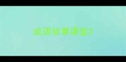 成语故事课堂