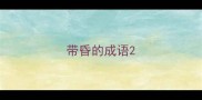 带昏的成语
