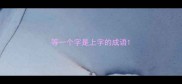 等一个字是上字的成语