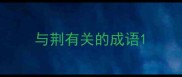 与荆有关的成语