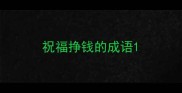 祝福挣钱的成语