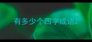 有多少个四字成语
