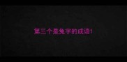 第三个是兔字的成语