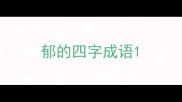 郁的四字成语