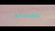 辄开头的成语