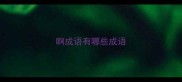 啊成语有哪些成语