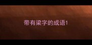 带有梁字的成语