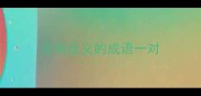 含有反义的成语一对